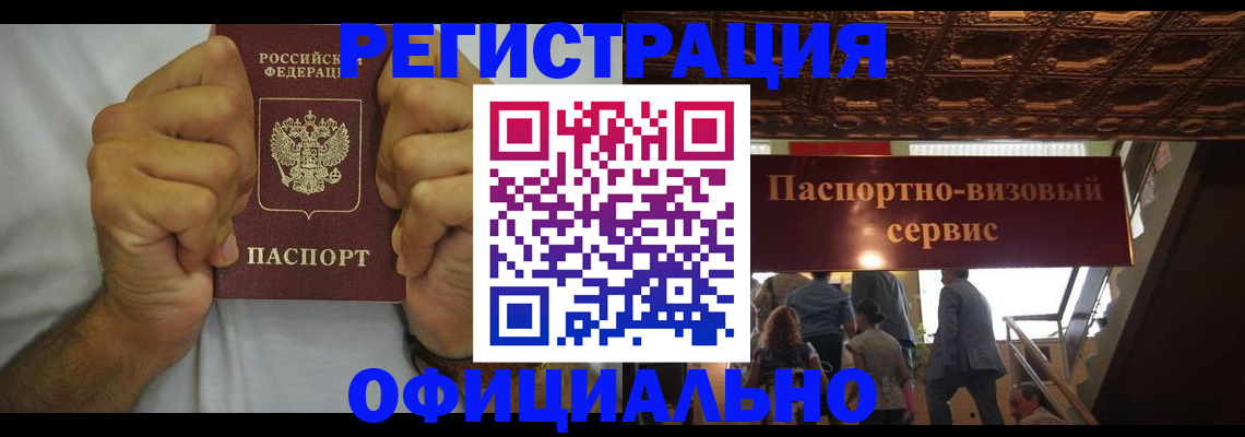временная регистрация купить в Братске
