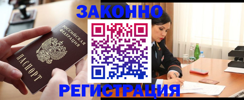временная регистрация купить в Братске