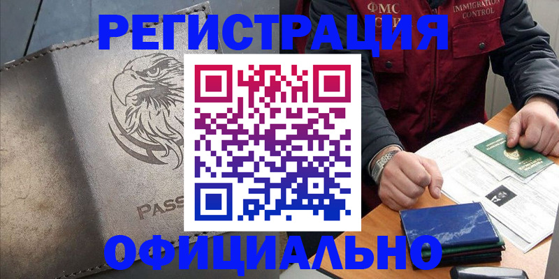 прописка регистрация в Братске