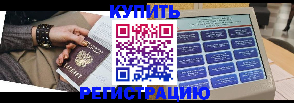 временная прописка в Братске